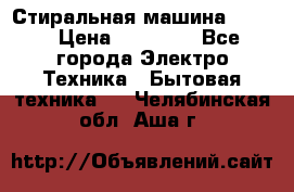 Стиральная машина Midea › Цена ­ 14 900 - Все города Электро-Техника » Бытовая техника   . Челябинская обл.,Аша г.